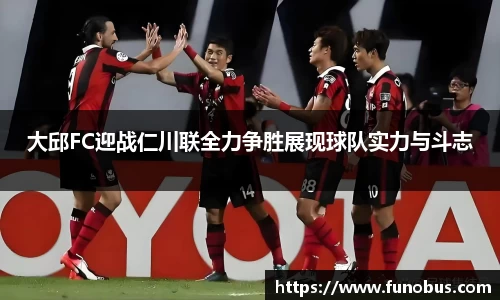 大邱FC迎战仁川联全力争胜展现球队实力与斗志