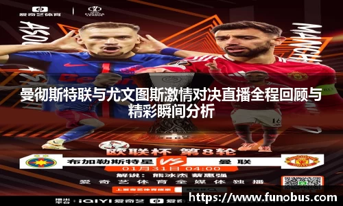 曼彻斯特联与尤文图斯激情对决直播全程回顾与精彩瞬间分析
