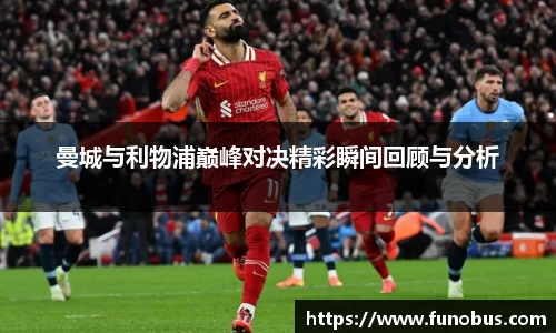 曼城与利物浦巅峰对决精彩瞬间回顾与分析