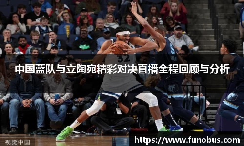中国蓝队与立陶宛精彩对决直播全程回顾与分析