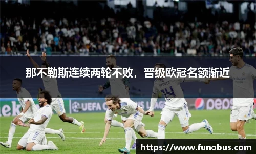 那不勒斯连续两轮不败，晋级欧冠名额渐近