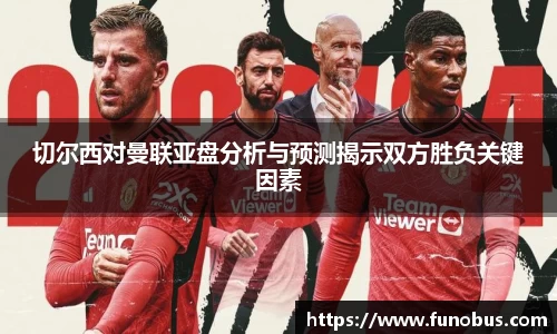 切尔西对曼联亚盘分析与预测揭示双方胜负关键因素