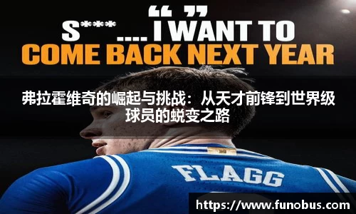 弗拉霍维奇的崛起与挑战：从天才前锋到世界级球员的蜕变之路