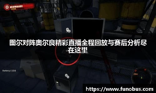 图尔对阵奥尔良精彩直播全程回放与赛后分析尽在这里