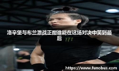 洛辛堡与布兰激战正酣谁能在这场对决中笑到最后