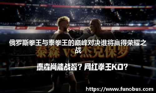 俄罗斯拳王与泰拳王的巅峰对决谁将赢得荣耀之战