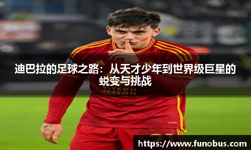 迪巴拉的足球之路：从天才少年到世界级巨星的蜕变与挑战