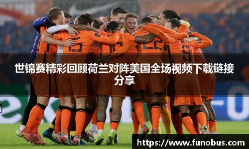 世锦赛精彩回顾荷兰对阵美国全场视频下载链接分享