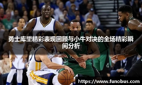勇士库里精彩表现回顾与小牛对决的全场精彩瞬间分析