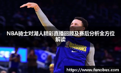 NBA骑士对湖人精彩直播回顾及赛后分析全方位解读