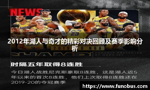 2012年湖人与奇才的精彩对决回顾及赛季影响分析