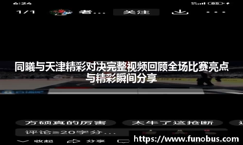 同曦与天津精彩对决完整视频回顾全场比赛亮点与精彩瞬间分享