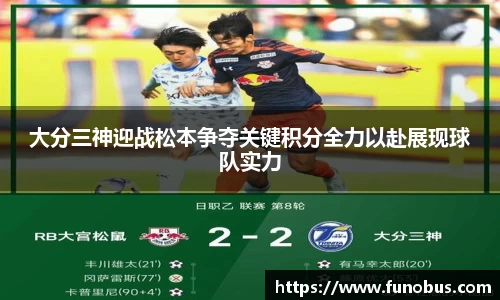 大分三神迎战松本争夺关键积分全力以赴展现球队实力