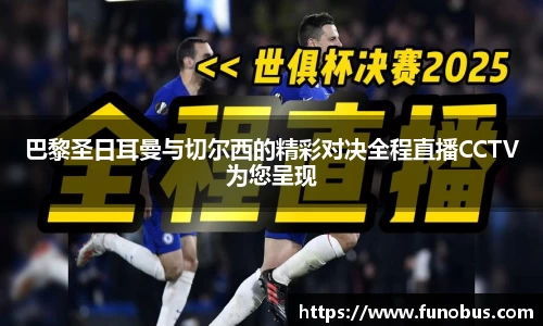 巴黎圣日耳曼与切尔西的精彩对决全程直播CCTV为您呈现