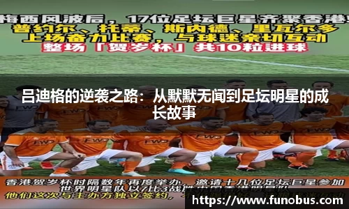吕迪格的逆袭之路：从默默无闻到足坛明星的成长故事