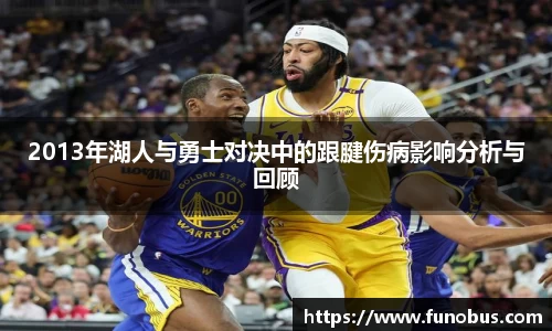 2013年湖人与勇士对决中的跟腱伤病影响分析与回顾