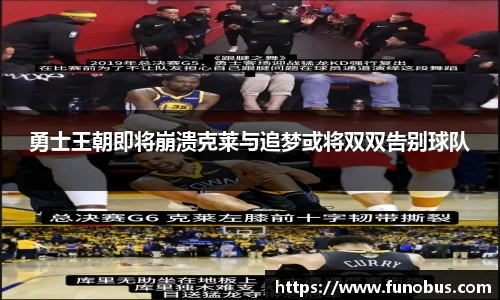 勇士王朝即将崩溃克莱与追梦或将双双告别球队