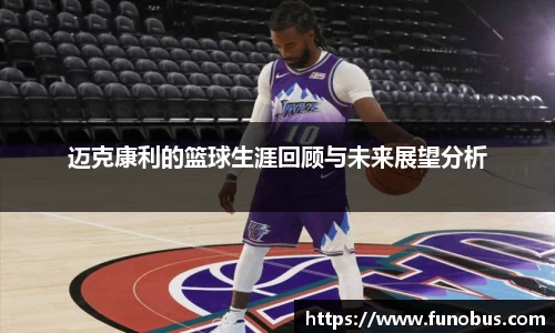 迈克康利的篮球生涯回顾与未来展望分析