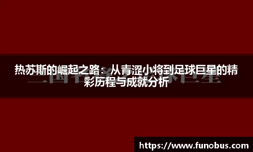 热苏斯的崛起之路：从青涩小将到足球巨星的精彩历程与成就分析