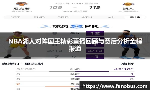 NBA湖人对阵国王精彩直播回顾与赛后分析全程报道