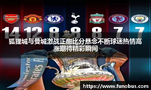 狐狸城与曼城激战正酣比分悬念不断球迷热情高涨期待精彩瞬间