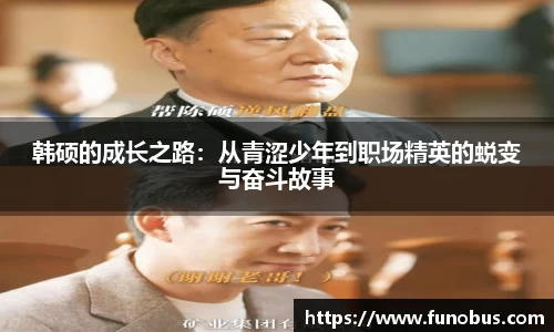 韩硕的成长之路：从青涩少年到职场精英的蜕变与奋斗故事