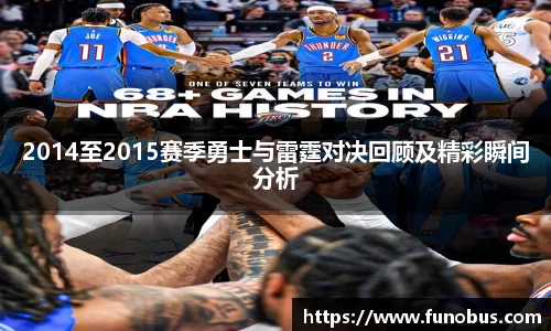 2014至2015赛季勇士与雷霆对决回顾及精彩瞬间分析