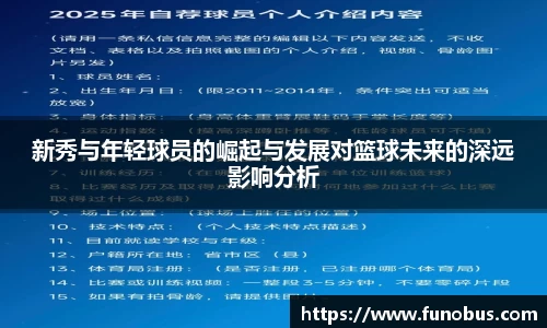 新秀与年轻球员的崛起与发展对篮球未来的深远影响分析