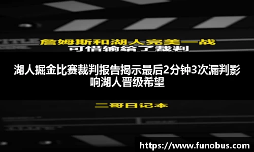 湖人掘金比赛裁判报告揭示最后2分钟3次漏判影响湖人晋级希望