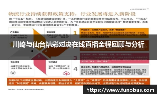 川崎与仙台精彩对决在线直播全程回顾与分析