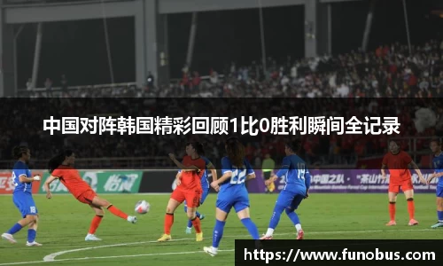 中国对阵韩国精彩回顾1比0胜利瞬间全记录