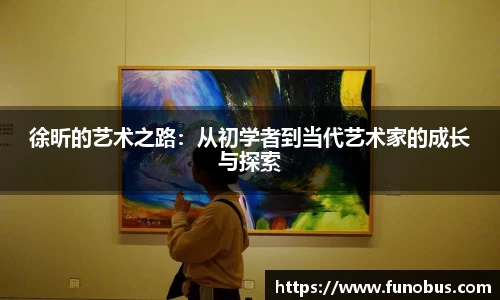 徐昕的艺术之路：从初学者到当代艺术家的成长与探索