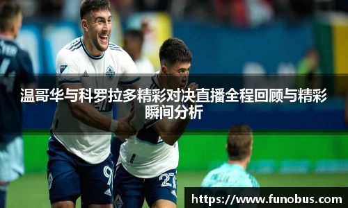 温哥华与科罗拉多精彩对决直播全程回顾与精彩瞬间分析
