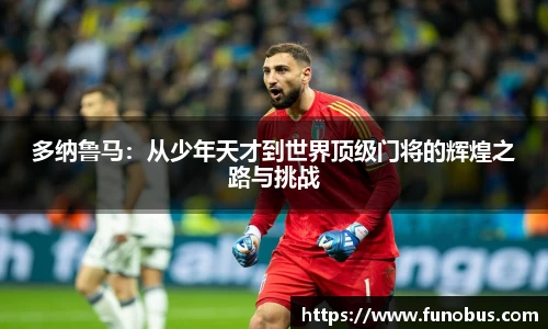 多纳鲁马：从少年天才到世界顶级门将的辉煌之路与挑战