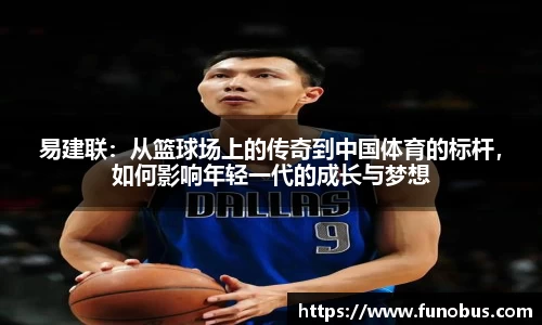 易建联：从篮球场上的传奇到中国体育的标杆，如何影响年轻一代的成长与梦想