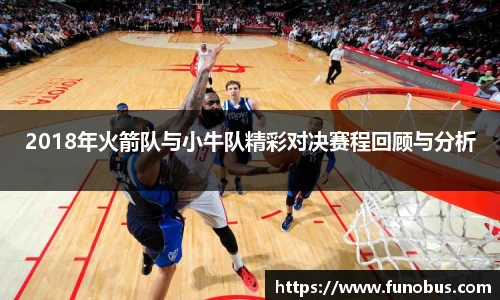 英国3652018年火箭队与小牛队精彩对决赛程回顾与分析