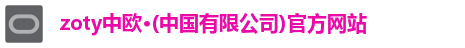 zoty中欧